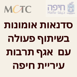 סדנאות אומנות בשיתוף פעולה עם אגף תרבות עיריית חיפה
