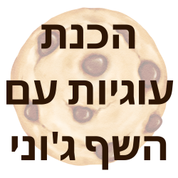 הכנת עוגיות עם השף ג׳וני