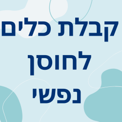 קבלת כלים לחוסן נפשי