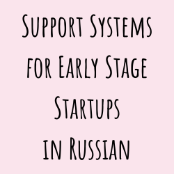 Support Systems for Early Stage Startups in Russian