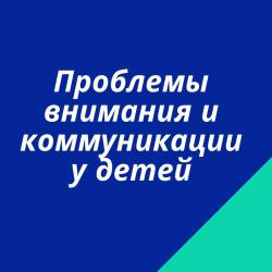 Проблемы внимания