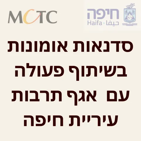 סדנאות אומנות בשיתוף פעולה עם אגף תרבות עיריית חיפה